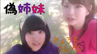 【偽姉妹】きょうもハレバレを踊ってみた【初投稿】