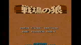 【戦場の狼】アクションゲーム能力検定【単発実況】