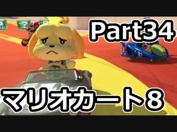 【実況】下手なりにマァリオカートエィイイイイイイイイイイイ【part34】