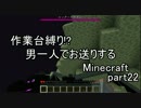 【作業台縛り】男一人でお送りするMinecraft.part22