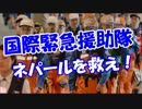 【国際緊急援助隊】 ネパールを救え！