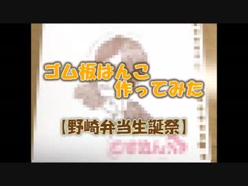 ゴム板はんこ作ってみた　【野崎弁当生誕祭】