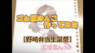 ゴム板はんこ作ってみた　【野崎弁当生誕祭】