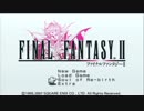 ファイナルファンタジー２実況プレイPSP版ソウルオブリバース編Part１