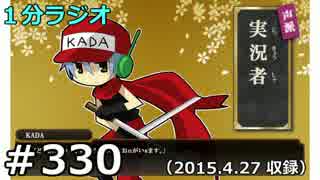 １分ラジオ　第330回（2015.4.27収録）
