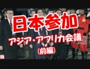 【日本参加】 アジア・アフリカ会議(前編)