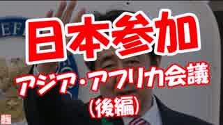 【日本参加】 アジア・アフリカ会議(後編)