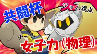 【ジャム/実況】メタナイトのゆるふわ盛りガール大作戦【共闘杯】前編