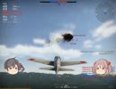 【WarThunder】主に日本機で敵機をほいさっさー！part2【ゆっくり実況】