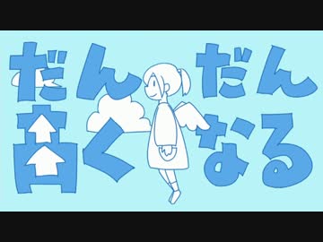 【ニコカラHD】だんだん高くなる (OffVocal)【高画質】