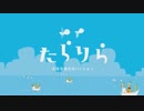 たらりら 三陸復興応援バージョン / Underpath!