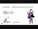 【V Flower】 The Snow White Princess is (白い雪のプリンセスは) 【Vocaloidカバー】