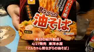 【カップ麺食べレポ】4/27発売　マルちゃん昔ながらの油そば