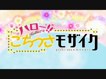 【ごちうさMAD】ハロー!! ごちうさモザイク