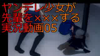 【実況】ヤンデレ少女が先輩を×××する実況動画part5【Yandere_Simulator】