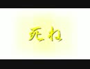 レンオリジナル曲「死ね」
