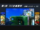 【スマブラ】第1回企画窓杯　1回戦【3DS】