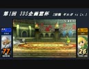 【スマブラ】第1回企画窓杯　2回戦【3DS】