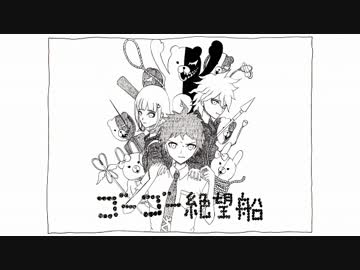 【手描き】ゴーゴー絶望船（完成）【スーパーダンガンロンパ２】