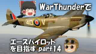 【PS4】War Thunderでエースパイロットを目指すpart14【ゆっくり実況】