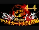 卍【マリオカート実況者人狼】part4-4