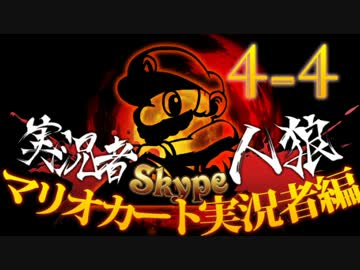 卍【マリオカート実況者人狼】part4-4