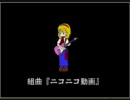 中途半端な俺が組曲『ニコニコ動画』を歌ってみた