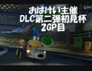 【お砂糖とミルク視点】おばけい主催 DLC初見杯第二弾 2GP目 【実況】