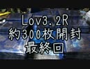 Lov3.2R約300枚開封最終回