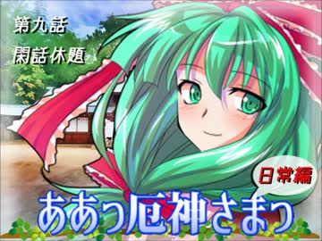 ああっ厄神さまっ 第九話【日常編】