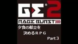 【GE2RB】夕食の献立を決めるRPG part3
