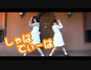 【るりこ】しゃばでぃーば 踊ってみた【ツン】
