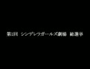 第1回　シンデレラガールズ劇場　総選挙