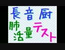 【杏奈@ヲタ】長音厨肺活量テスト【息抜きしてみた】