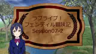 【ラブライブ！】フェンディル冒険記-Session07-2【S.W.2.0】