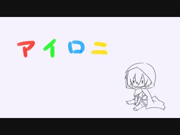 【人力刀剣乱舞】山姥切国広でアイロニ【UTAってもらった】