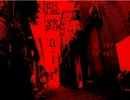 [単発ホラー実況]隘路　-airo- 叫びながら終着地を探す　前編