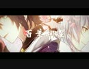 【刀剣乱舞】百華絢爛 / PolyphonicBranch【クロスフェード】