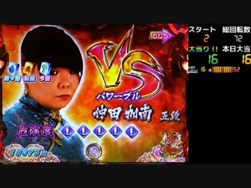 【パチンコ】CR麻雀姫伝 V･Vループお試し １０順目