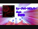 【音源】ミュージック・リボルバー (高音質)
