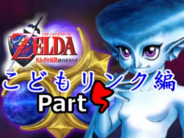 【実況】ゼルダの伝説 時のオカリナ【Part5】