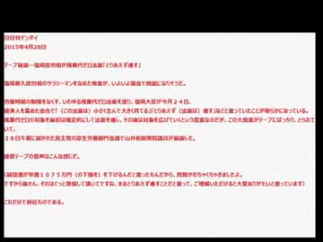 【奴隷法】テープ暴露…塩崎厚労相が残業代ゼロ法案「とりあえず通す」