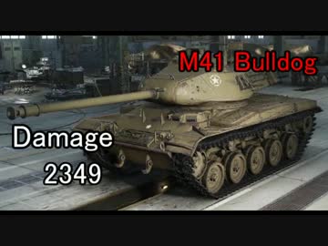 WOT番外編　M41Bulldogも強いと思います　Part 8