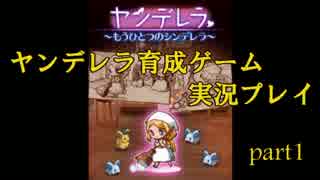 【実況】シンデレラ（闇）をそだててみたら... part1 【ヤンデレラ】
