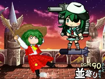 【敗者復活戦】並盛りシングルトーナメント サイドメニューpart90【MUGEN】