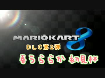 【3雲視点】 マリオカート8 春うららか初見杯・1GP 【DLC第2弾】 (実況)