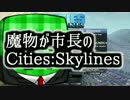 【ゆっくり実況】魔物が市長のCities：Skylinesその１