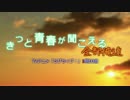 【全部俺達】 きっと青春が聞こえる / μ's （ラブライブ）