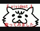 『 vividest 』  のぷまこ が歌ってみました。