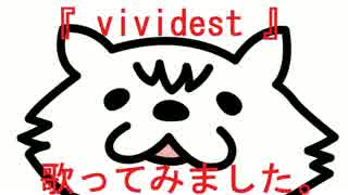 『 vividest 』  のぷまこ が歌ってみました。